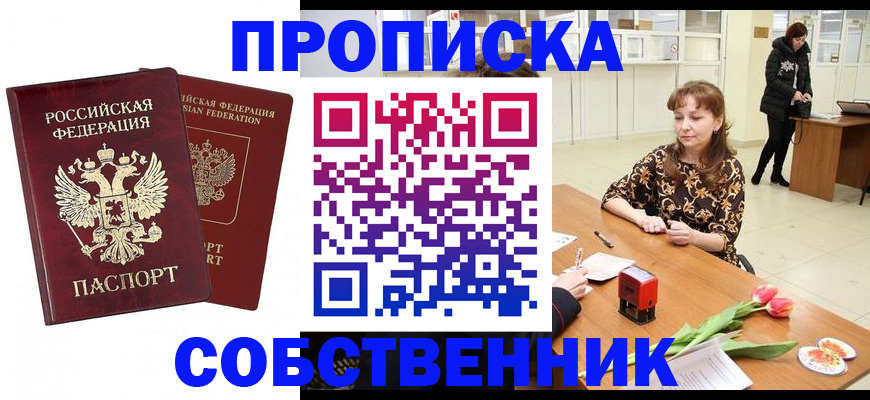 купить прописку в Котельниче